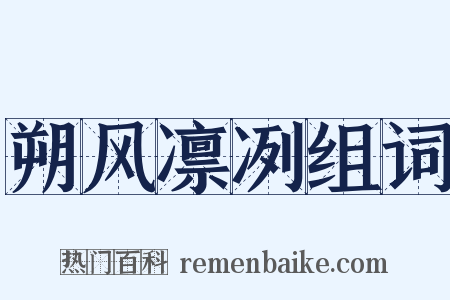 朔风凛冽组词是什么意思的图片